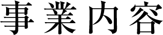 事業内容